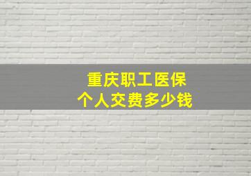 重庆职工医保个人交费多少钱