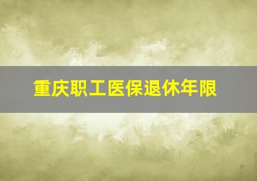 重庆职工医保退休年限