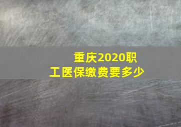 重庆2020职工医保缴费要多少