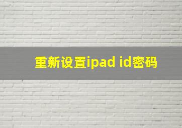 重新设置ipad id密码