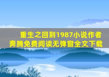 重生之回到1987小说作者奔腾免费阅读无弹窗全文下载