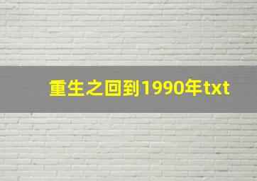 重生之回到1990年txt