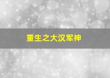 重生之大汉军神