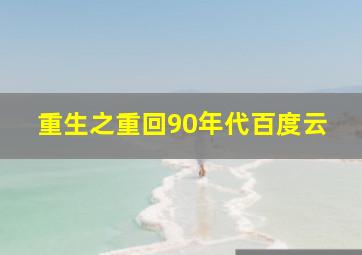 重生之重回90年代百度云