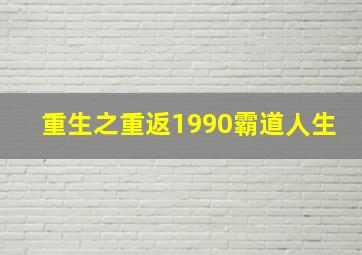 重生之重返1990霸道人生