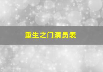 重生之门演员表