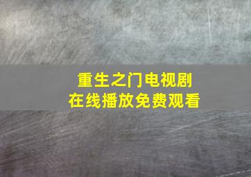 重生之门电视剧在线播放免费观看