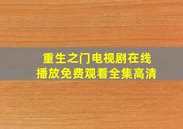 重生之门电视剧在线播放免费观看全集高清