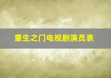 重生之门电视剧演员表