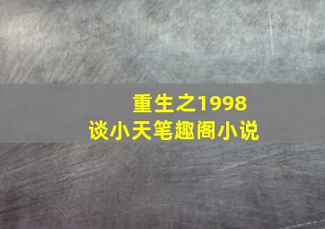 重生之1998谈小天笔趣阁小说