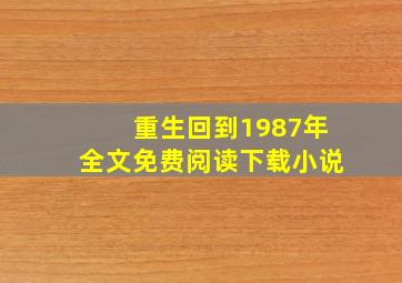 重生回到1987年全文免费阅读下载小说