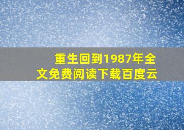 重生回到1987年全文免费阅读下载百度云