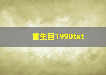 重生回1990txt