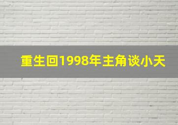 重生回1998年主角谈小天