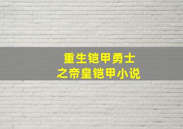 重生铠甲勇士之帝皇铠甲小说