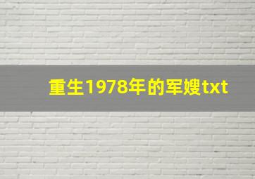 重生1978年的军嫂txt