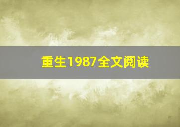 重生1987全文阅读