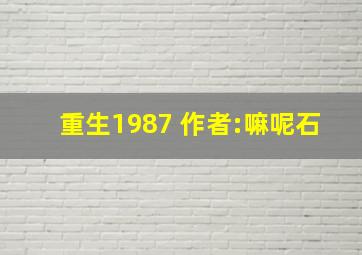 重生1987 作者:嘛呢石