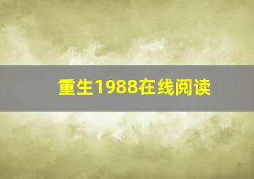 重生1988在线阅读