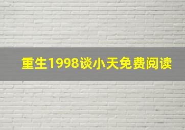 重生1998谈小天免费阅读