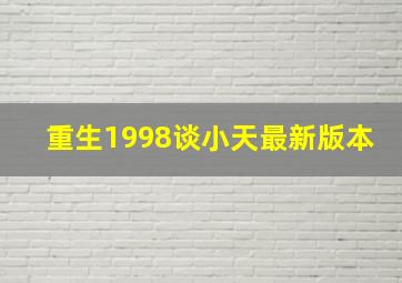 重生1998谈小天最新版本