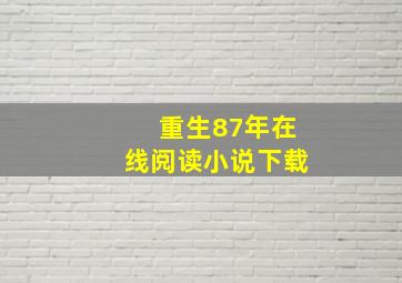 重生87年在线阅读小说下载