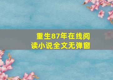 重生87年在线阅读小说全文无弹窗