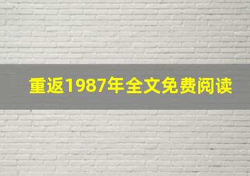 重返1987年全文免费阅读