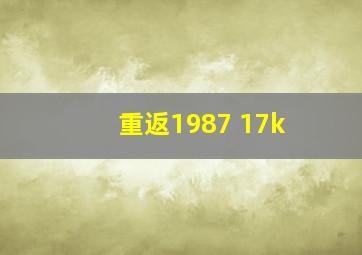 重返1987 17k