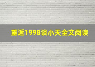 重返1998谈小天全文阅读