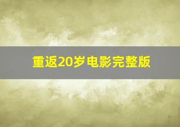 重返20岁电影完整版