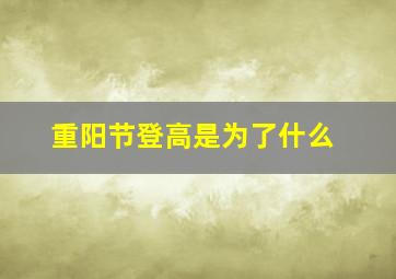 重阳节登高是为了什么