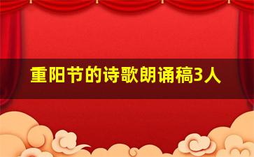 重阳节的诗歌朗诵稿3人