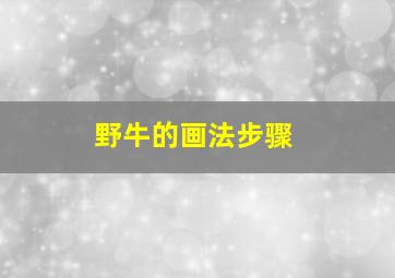 野牛的画法步骤