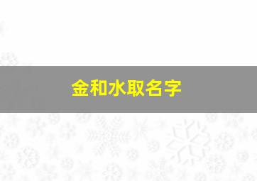 金和水取名字