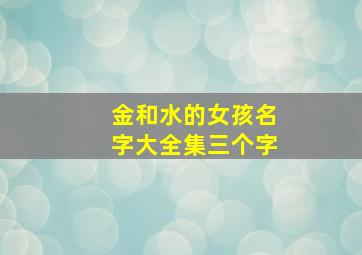 金和水的女孩名字大全集三个字