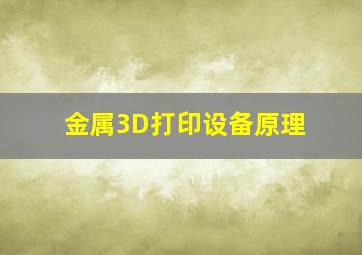 金属3D打印设备原理