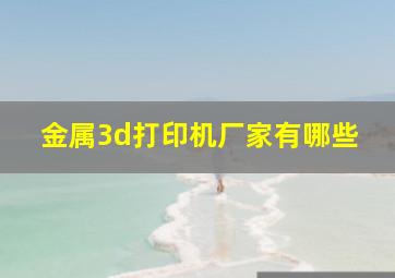 金属3d打印机厂家有哪些