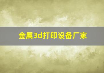 金属3d打印设备厂家