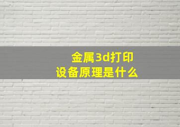 金属3d打印设备原理是什么