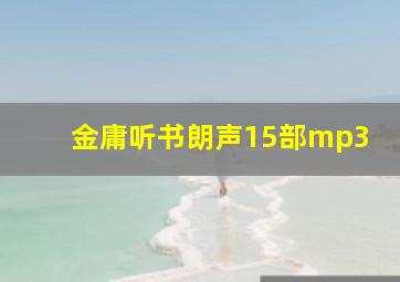 金庸听书朗声15部mp3