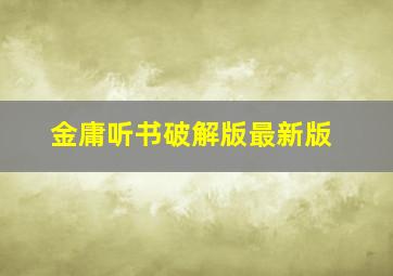 金庸听书破解版最新版