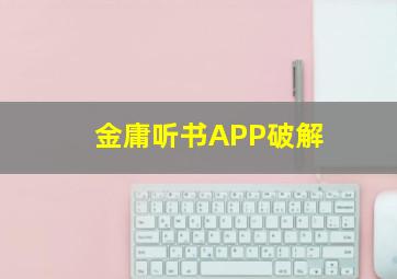 金庸听书APP破解