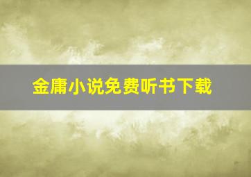 金庸小说免费听书下载