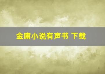 金庸小说有声书 下载