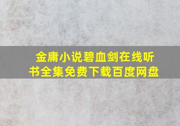 金庸小说碧血剑在线听书全集免费下载百度网盘