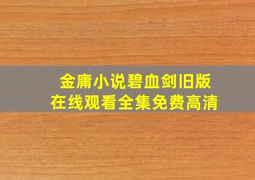 金庸小说碧血剑旧版在线观看全集免费高清