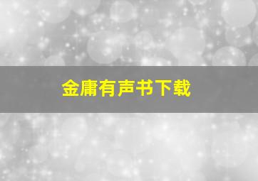 金庸有声书下载