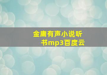 金庸有声小说听书mp3百度云