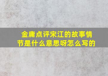 金庸点评宋江的故事情节是什么意思呀怎么写的